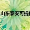 山东泰安可提供荣事达冰箱维修服务地址在哪