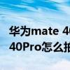 华为mate 40 pro怎么拍月亮技巧 华为mate40Pro怎么拍月亮 
