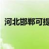 河北邯郸可提供容声冰箱维修服务地址在哪