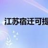 江苏宿迁可提供晶弘冰箱维修服务地址在哪
