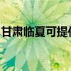 甘肃临夏可提供格兰仕冰箱维修服务地址在哪