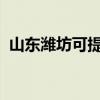山东潍坊可提供博世冰箱维修服务地址在哪