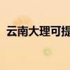 云南大理可提供创维冰箱维修服务地址在哪