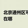 北京通州区可提供春兰中央空调维修服务地址在哪