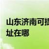 山东济南可提供伊莱克斯中央空调维修服务地址在哪