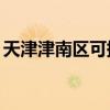 天津津南区可提供TCL冰箱维修服务地址在哪