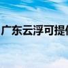 广东云浮可提供卡萨帝冰箱维修服务地址在哪