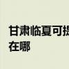 甘肃临夏可提供格兰仕中央空调维修服务地址在哪