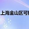 上海金山区可提供新飞冰箱维修服务地址在哪