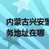 内蒙古兴安盟可提供三菱重工中央空调维修服务地址在哪