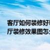 客厅如何装修好看效果图大全 客厅装修效果图怎么欣赏 客厅装修效果图怎么看 