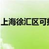 上海徐汇区可提供科龙冰箱维修服务地址在哪