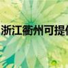 浙江衢州可提供康佳洗衣机维修服务地址在哪