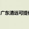 广东清远可提供康佳洗衣机维修服务地址在哪