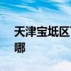 天津宝坻区可提供SKG冰箱维修服务地址在哪