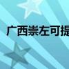 广西崇左可提供科龙冰箱维修服务地址在哪