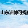 山东淄博可提供樱花洗衣机维修服务地址在哪