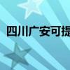 四川广安可提供科龙冰箱维修服务地址在哪