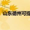 山东德州可提供SKG冰箱维修服务地址在哪