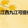 江西九江可提供志高洗衣机维修服务地址在哪