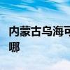 内蒙古乌海可提供康佳洗衣机维修服务地址在哪
