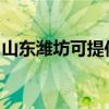 山东潍坊可提供康佳洗衣机维修服务地址在哪