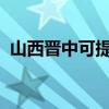山西晋中可提供夏普冰箱维修服务地址在哪