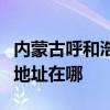内蒙古呼和浩特可提供荣事达洗衣机维修服务地址在哪