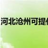 河北沧州可提供创维洗衣机维修服务地址在哪