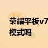 荣耀平板v7 pro皮套模式 荣耀平板7有皮套模式吗 荣耀平板v7 pro皮套模式 荣耀平板7有皮套模式吗