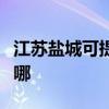 江苏盐城可提供荣事达洗衣机维修服务地址在哪