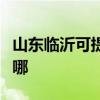 山东临沂可提供荣事达洗衣机维修服务地址在哪