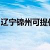 辽宁锦州可提供三星洗衣机维修服务地址在哪