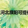 河北濮阳可提供夏普洗衣机维修服务地址在哪