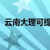 云南大理可提供SKG冰箱维修服务地址在哪