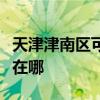 天津津南区可提供卡萨帝洗衣机维修服务地址在哪