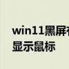 win11黑屏有鼠标进不到桌面 win11黑屏只显示鼠标 