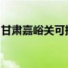 甘肃嘉峪关可提供科龙冰箱维修服务地址在哪