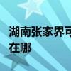 湖南张家界可提供格兰仕洗衣机维修服务地址在哪
