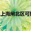 上海闸北区可提供威力冰箱维修服务地址在哪