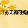 江苏无锡可提供三洋洗衣机维修服务地址在哪