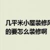 几平米小屋装修风格 我的卧室才6平米 我想装修成田园风格的要怎么装修啊 