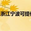 浙江宁波可提供创维洗衣机维修服务地址在哪