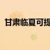 甘肃临夏可提供SKG冰箱维修服务地址在哪