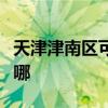 天津津南区可提供三洋洗衣机维修服务地址在哪