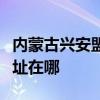 内蒙古兴安盟可提供格兰仕洗衣机维修服务地址在哪