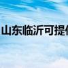 山东临沂可提供创维洗衣机维修服务地址在哪
