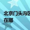 北京门头沟区可提供三洋洗衣机维修服务地址在哪