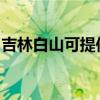 吉林白山可提供海信洗衣机维修服务地址在哪