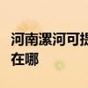 河南漯河可提供伊莱克斯洗衣机维修服务地址在哪